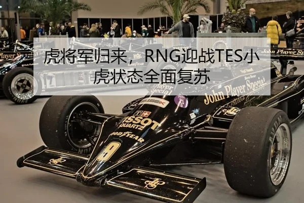 虎将军归来，RNG迎战TES小虎状态全面复苏