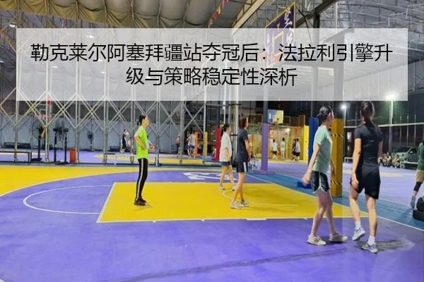 lei-ke-lai-er-a-sai-bai-jiang-zhan-duo-guan-hou-fa-la-li-yin-qing-sheng-ji-yu-ce-lve-wen-ding-xing-shen-xi-2-533.jpg
