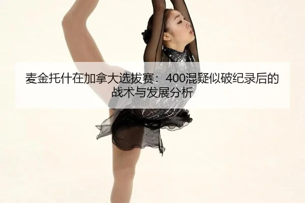 mai-jin-tuo-shen-zai-jia-na-da-xuan-ba-sai-hun-yi-si-po-ji-lu-hou-de-zhan-shu-yu-fa-zhan-fen-xi-2-839.jpg