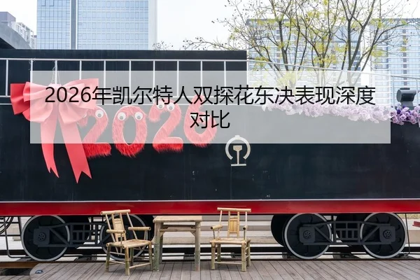 2026年凯尔特人双探花东决表现深度对比