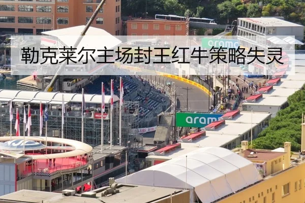 勒克莱尔主场封王红牛策略失灵