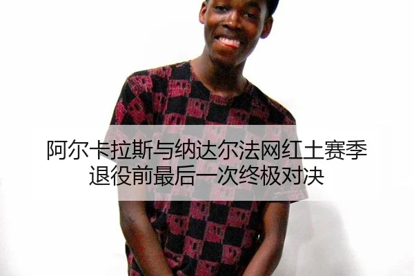a-er-ka-la-si-yu-na-da-er-fa-wang-hong-tu-sai-ji-tui-yi-qian-zui-hou-yi-ci-zhong-ji-dui-jue-3-109.jpg