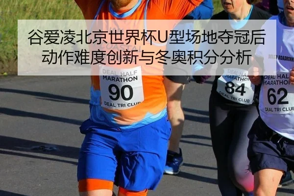 gu-ai-ling-bei-jing-shi-jie-bei-xing-chang-di-duo-guan-hou-dong-zuo-nan-du-chuang-xin-yu-dong-ao-ji-fen-fen-xi-2-623.jpg