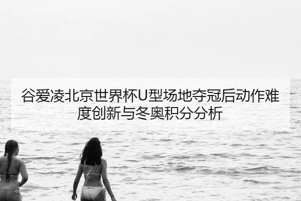gu-ai-ling-bei-jing-shi-jie-bei-xing-chang-di-duo-guan-hou-dong-zuo-nan-du-chuang-xin-yu-dong-ao-ji-fen-fen-xi-3-583.jpg