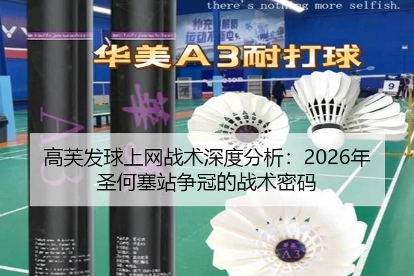 高芙发球上网战术深度分析：2026年圣何塞站争冠的战术密码